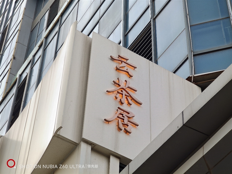 全面屏鼻祖的100分答卷！努比亚Z60 Ultra领先版首发评测：2024年度最强Ultra旗舰机