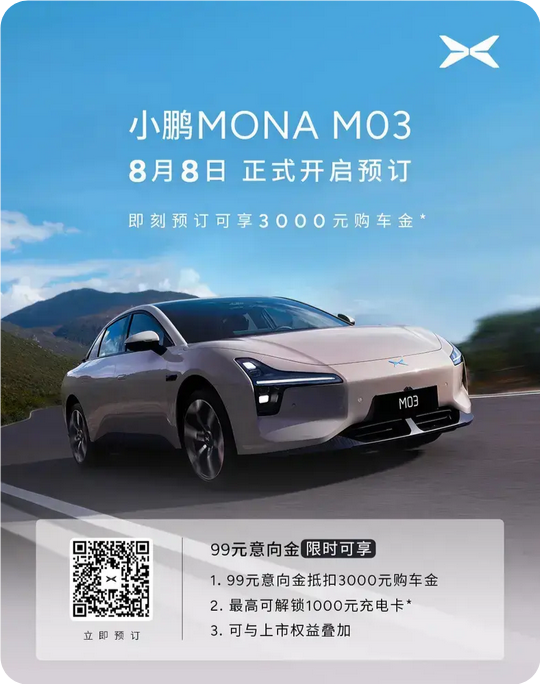 起售价不到14万!何小鹏亲自确认:MONA M03将于8月27日上市
