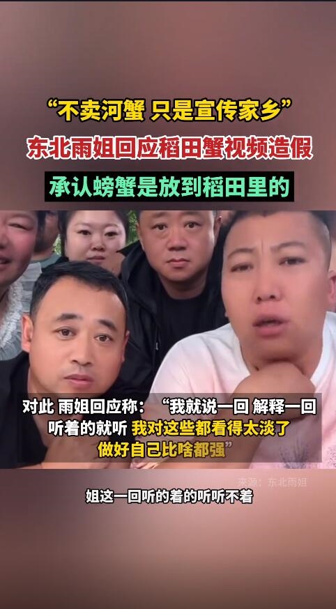 被质疑造假!东北雨姐承认螃蟹是放到稻田里的