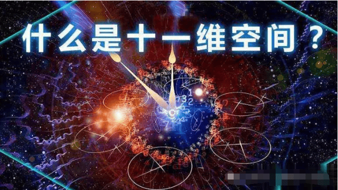 我们尚未理解四维空间，为何科学家坚信它拥有十一维度？