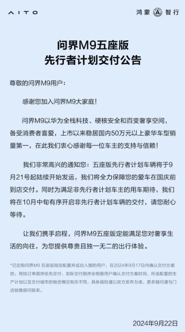鸿蒙智行：问界M9五座版车辆已陆续发运 10月开启交付