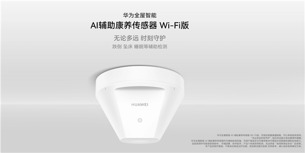 1699元独居老人守护神器!华为AI辅助康养传感器Wi-Fi版开售:跌倒、坠床检测