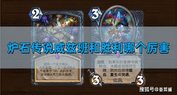炉石传说威兹班和胜利哪个厉害-威兹班和胜利选择攻略 