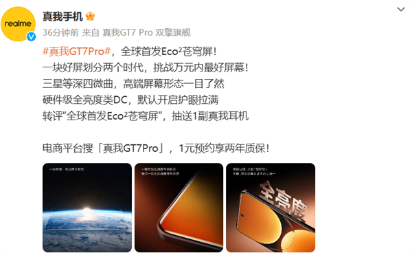 真我GT7 Pro全球首发Eco2苍穹屏，什么是Eco2苍穹屏
