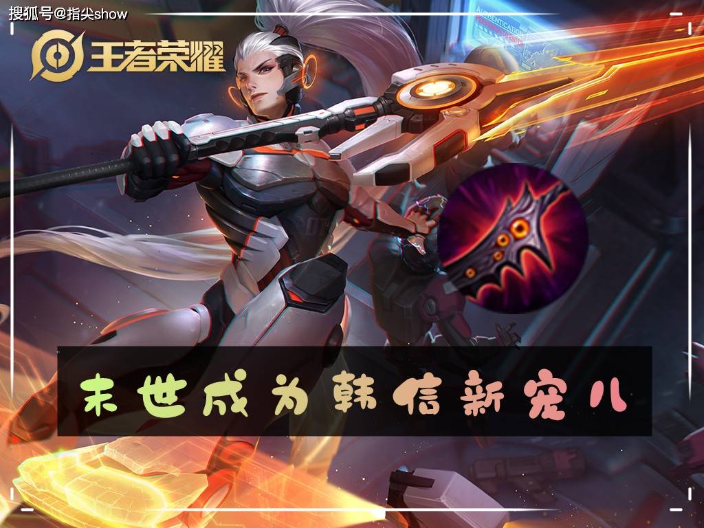 末世竟成了韩信的标配？新一代上分黑马出现，玩法思路也要变了
