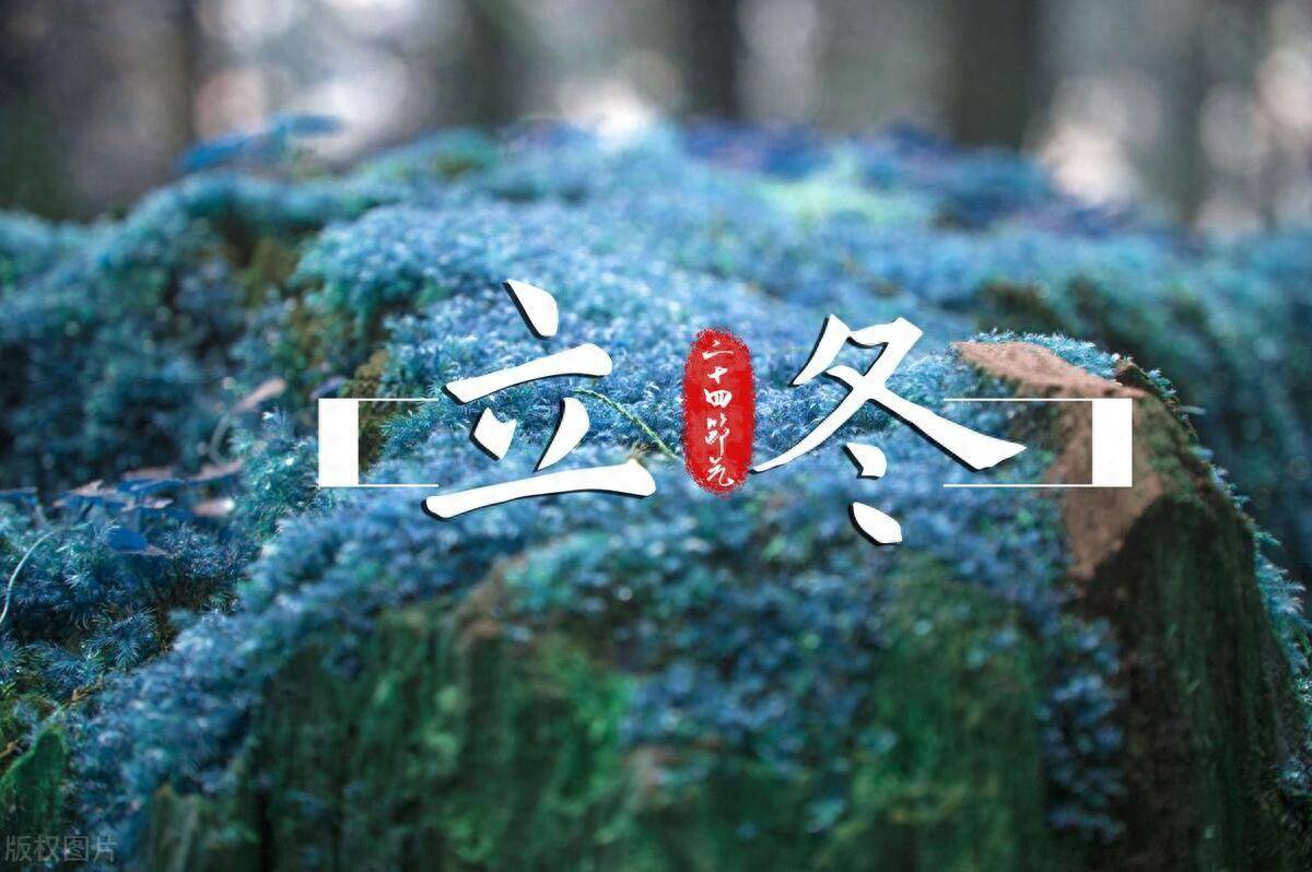 立冬：“吃好三样，喝好三样，做好三样”平安过冬，有道理？