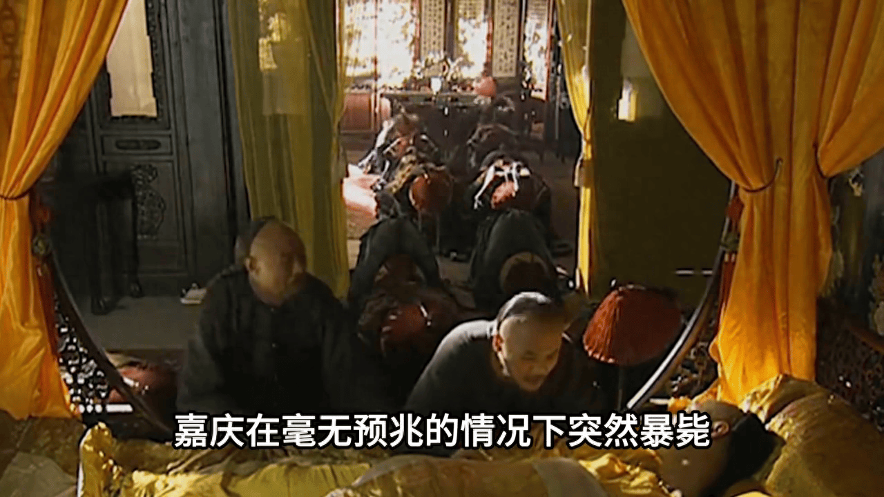 嘉庆突然暴毙！传位诏书离奇失踪，道光皇帝是如何登上皇位的？