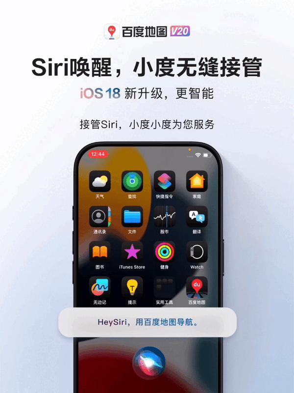 百度地图首发适配iOS 18：控制中心一键导航 小度无缝接管Siri