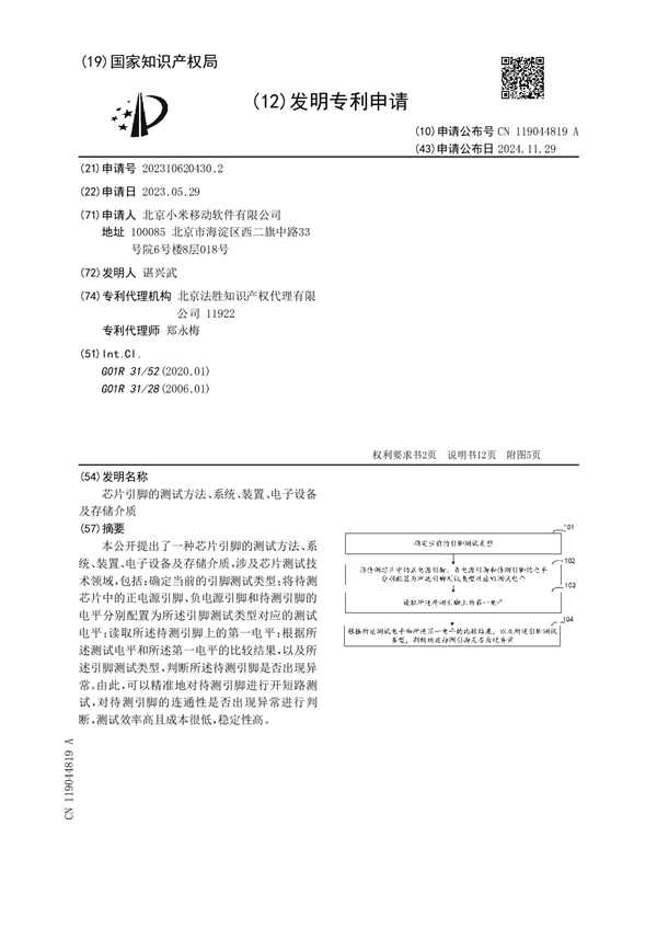 小米公布芯片引脚测试专利:开短路测试高效又成本低