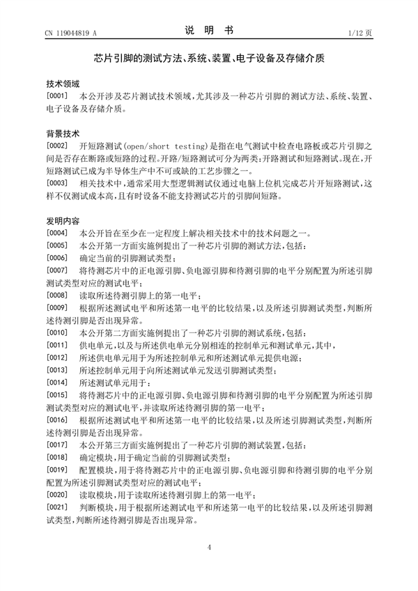小米公布芯片引脚测试专利:开短路测试高效又成本低