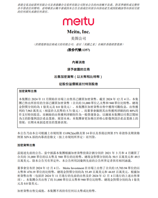 美图:已清仓所有加密货币 净赚5.7个亿