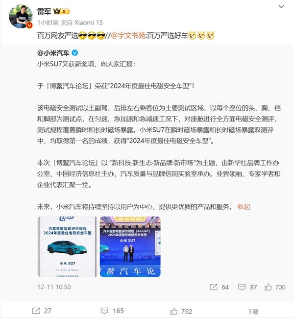 小米SU7获2024年度最佳电磁安全车型 雷军：百万网友严选好车