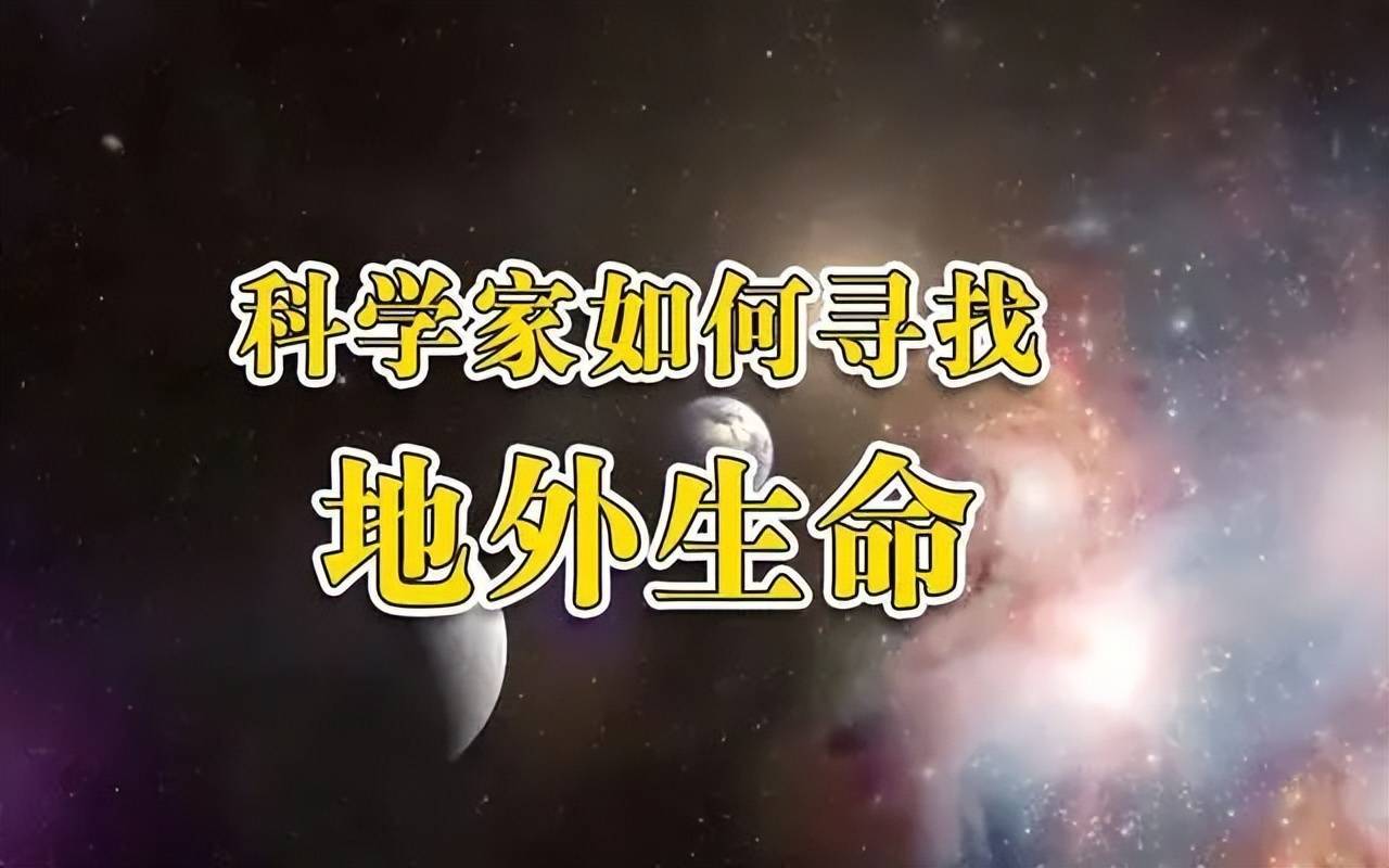 外星生命搜寻：为何天文学家总以水为先？外星生命真的离不开水吗？