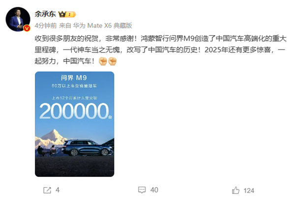 问界M9大定破20万台 余承东：一代神车、改写中国汽车历史