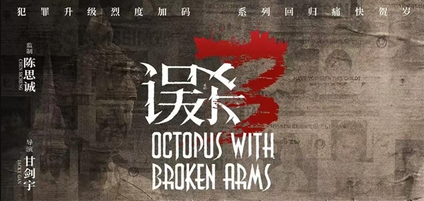《误杀3》最后10分钟CPU干烧了：大结局反转 意想不到