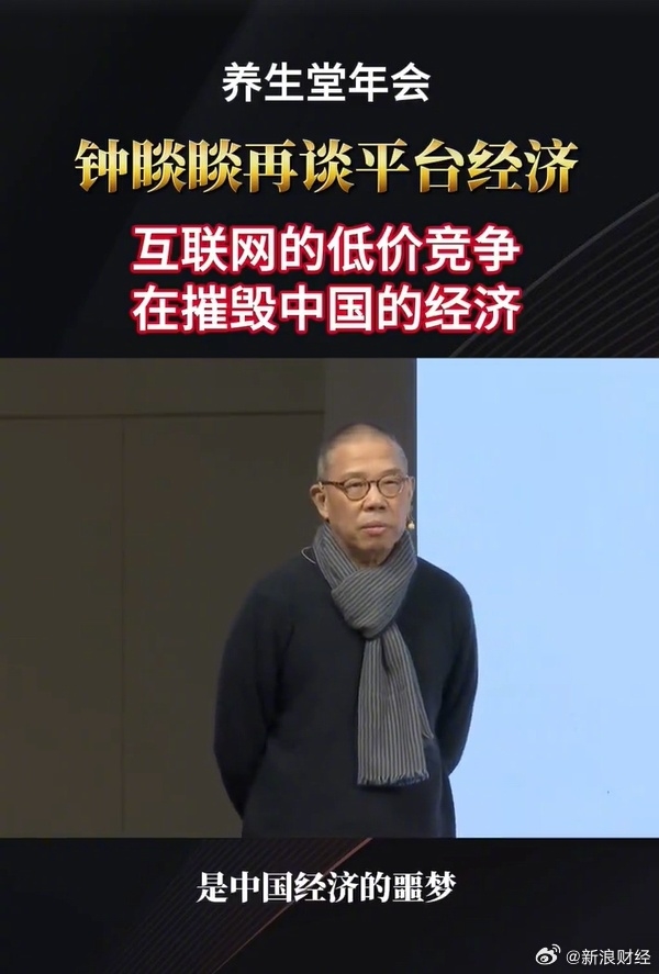 钟睒睒:互联网低价竞争摧毁中国经济 价格战是无能的表现