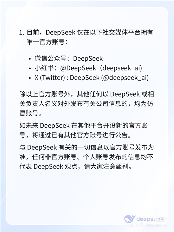 DeepSeek回应仿冒账号：仅在公众号、小红书、X拥有唯一官方账号