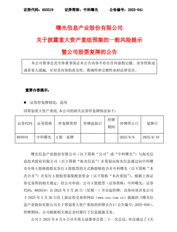 国产x86 CPU龙头海光信息1160亿元换股收购中科曙光！明天复牌