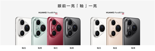 6499元起！华为Pura 80 Pro/Pro+今日首销：标配麒麟9020