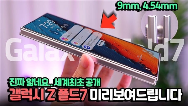 三星Galaxy Z Fold7机模上手：折叠厚度9mm 看齐直板旗舰