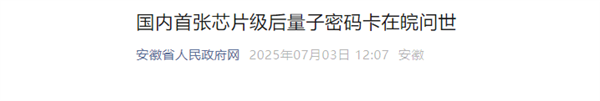 国内首张芯片级后量子密码卡问世 可抵御量子计算机攻击