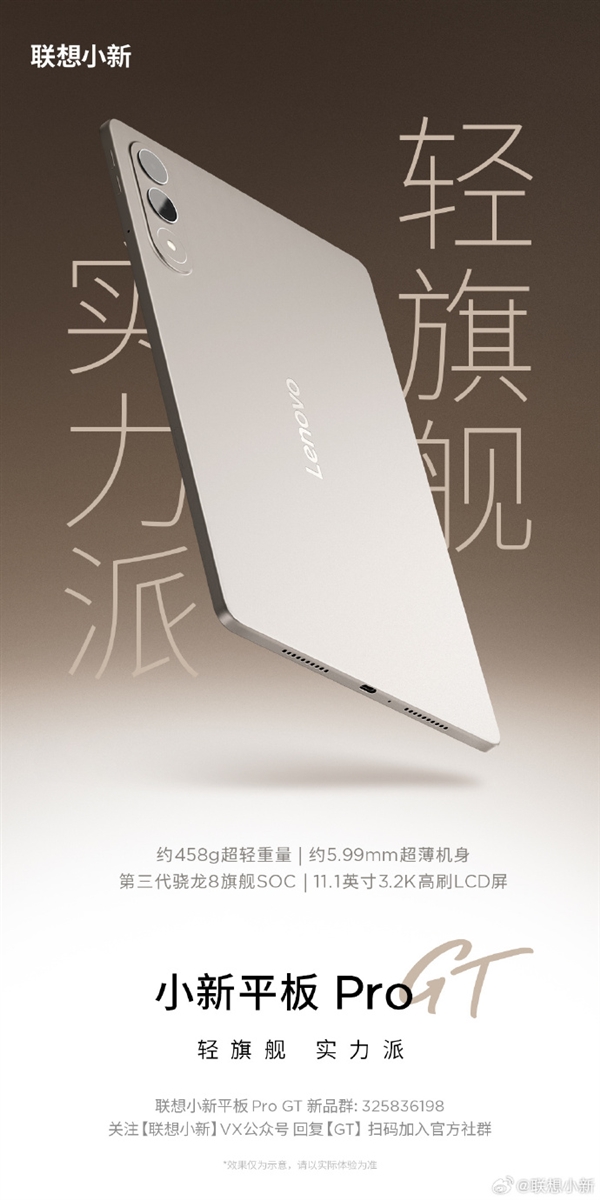 458g轻旗舰！联想小新平板Pro GT开启预热