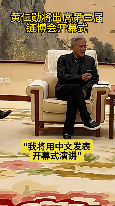 英伟达CEO黄仁勋今天首次中文演讲：直言好紧张 要好好练习中文