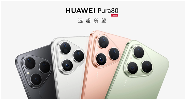 麒麟9系走量旗舰！华为Pura 80标准版将于7月30日开售