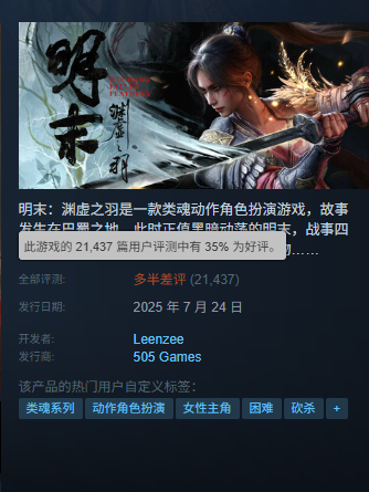 国产单机《明末：渊虚之羽》1.4更新发布 Steam评价升至多半差评