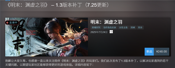 国产单机《明末：渊虚之羽》1.4更新发布 Steam评价升至多半差评