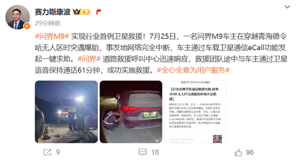 行业首例卫星救援！问界M9卫星通信功能救出车主