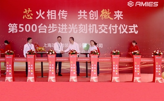 成立仅半年 上海芯上微装第500台步进光刻机交付