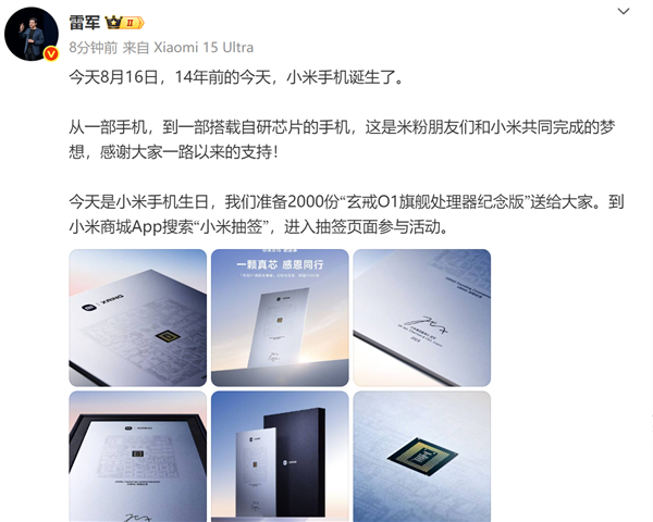 送2000份玄戒O1旗舰处理器纪念版！雷军：14年前的今天 小米手机诞生了