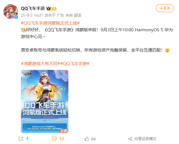 《QQ飞车手游》鸿蒙版官宣明天上线：与安卓数据互通 保留所有资产