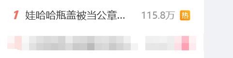 热搜第一 娃哈哈瓶盖印形似公章引热议