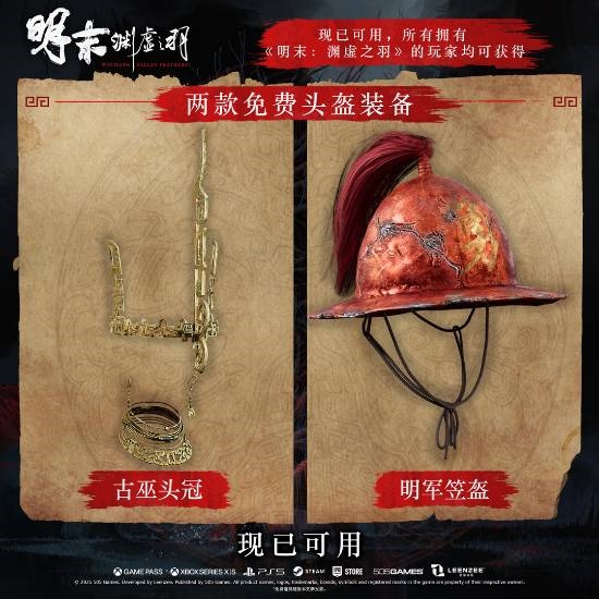 《明末：渊虚之羽》1.6版本更新：预购豪华版的首批补偿来了！还有更多内容