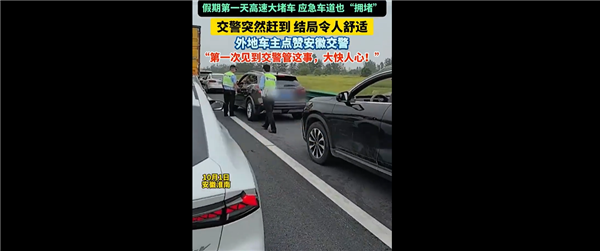 高速应急车道被占 交警把驾照全收走：网友怒赞 大快人心
