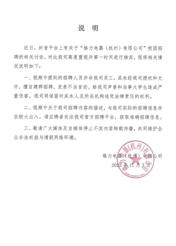 格力否认校招辱骂女大学生：非公司员工 招聘信息出入较大