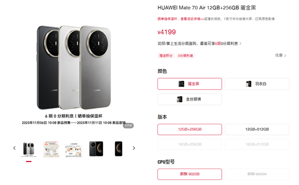 华为Mate70 Air首次可选CPU：麒麟9020A、麒麟9020B有何区别 官方客服回应