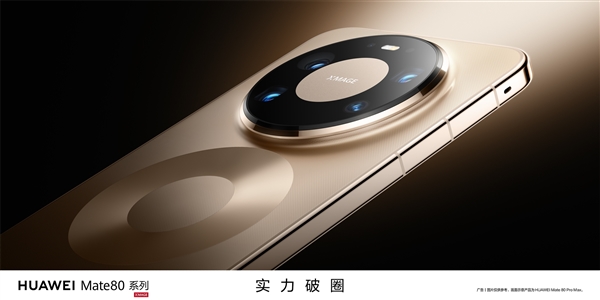 华为Mate 80系列备货量出炉：主推Pro Max 标准版管够放开买
