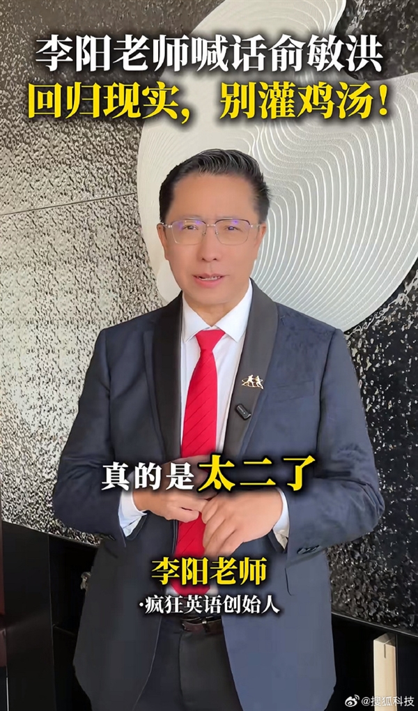 疯狂英语创始人李阳吐槽俞敏洪太2了：不要老灌输心灵鸡汤 我是员工早造反了