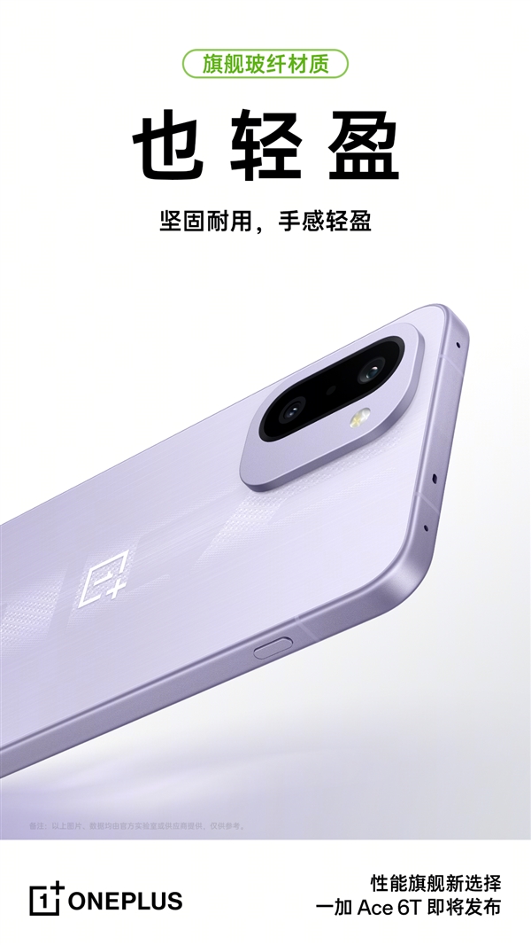 一加Ace 6T搭载安卓顶级旗舰同款玻纤：质感同档无敌