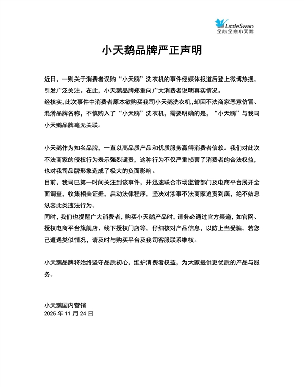 小天鹅被恶意仿冒 致用户误买“小天鸥”！官方发声明称绝不姑息