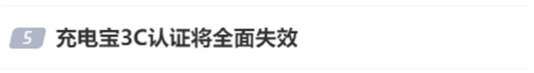 官方辟谣充电宝3C认证全面失效：已获认证充电宝不受新标准影响