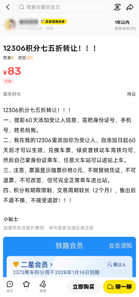 1000分卖75元 二手平台有人兜售铁路会员积分！12306回应