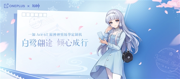 收藏价值更高！一加Ace 6T《原神》神里绫华定制机限量发售