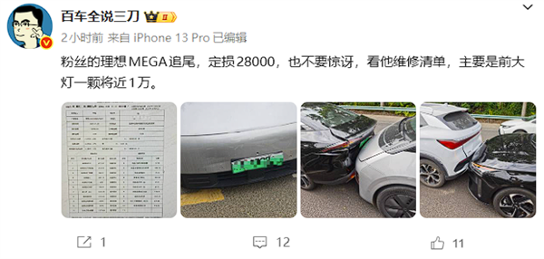 贵不贵 理想MEGA追尾前车定损28000：大灯一颗将近1万