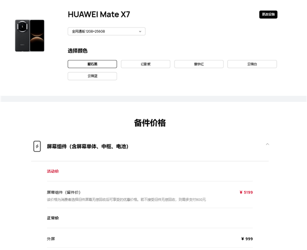华为Mate X7维修备件价格出炉：屏幕组件5199元 够买台Mate 80