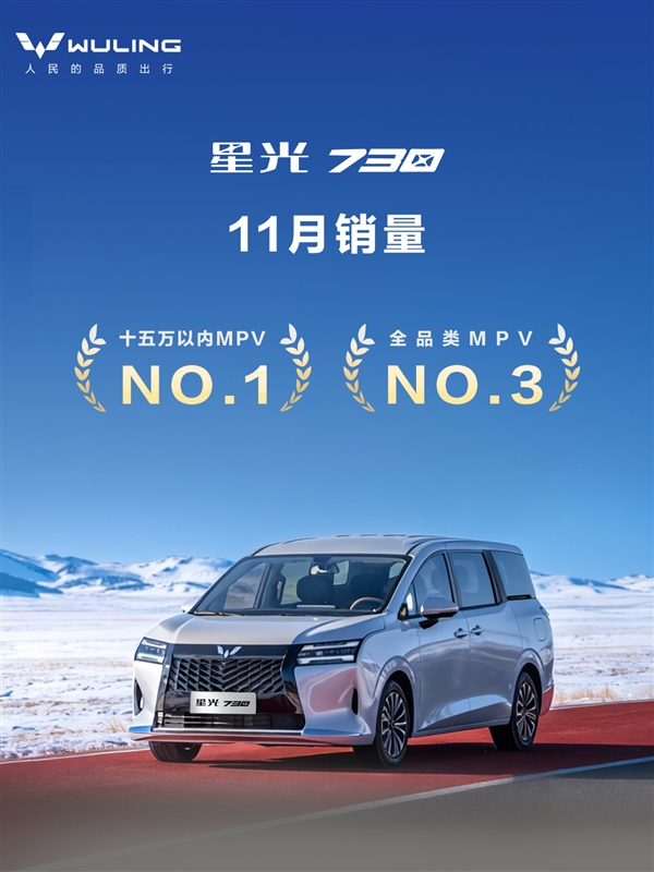 五菱再造神车！七座MPV星光730上市28天累销破14000台