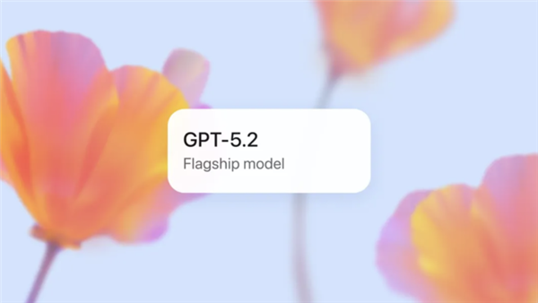 OpenAI正式发布GPT-5.2！更实用：做表格、写PPT、敲代码等生产力大增